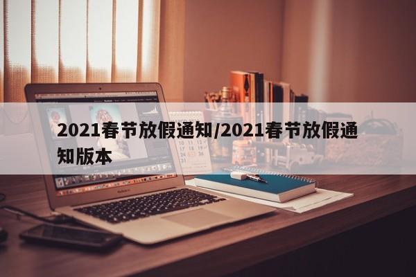 2021春节放假通知/2021春节放假通知版本