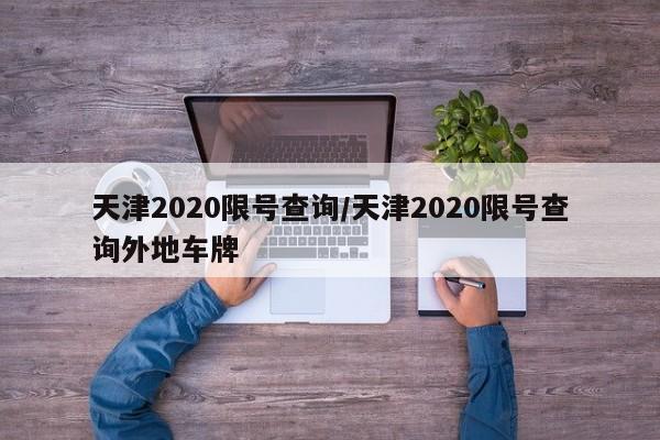 天津2020限号查询/天津2020限号查询外地车牌
