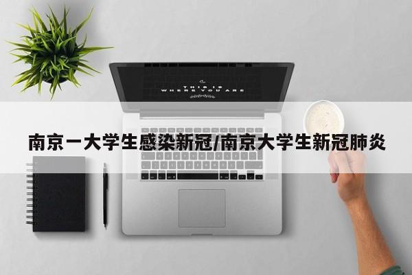 南京一大学生感染新冠/南京大学生新冠肺炎
