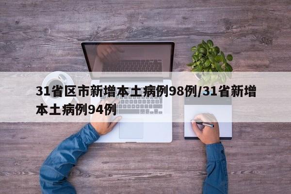 31省区市新增本土病例98例/31省新增本土病例94例