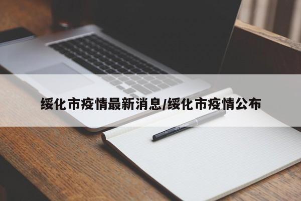 绥化市疫情最新消息/绥化市疫情公布