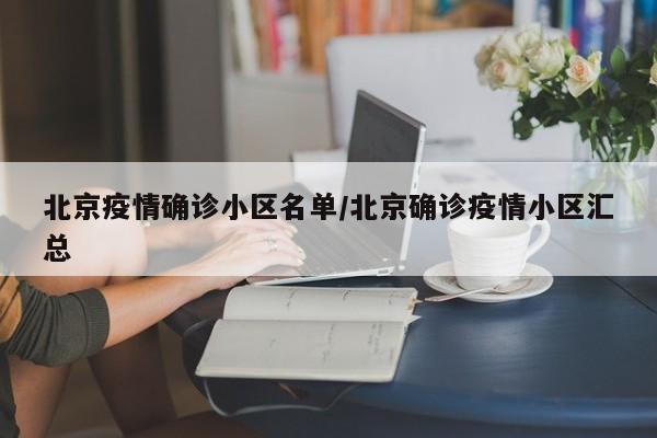 北京疫情确诊小区名单/北京确诊疫情小区汇总