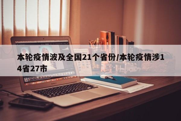 本轮疫情波及全国21个省份/本轮疫情涉14省27市