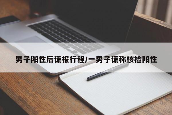男子阳性后谎报行程/一男子谎称核检阳性