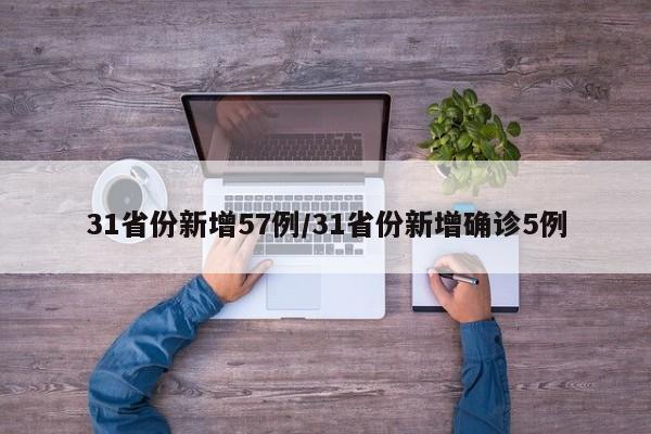 31省份新增57例/31省份新增确诊5例