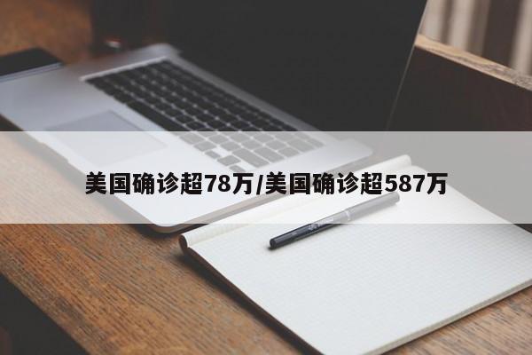 美国确诊超78万/美国确诊超587万
