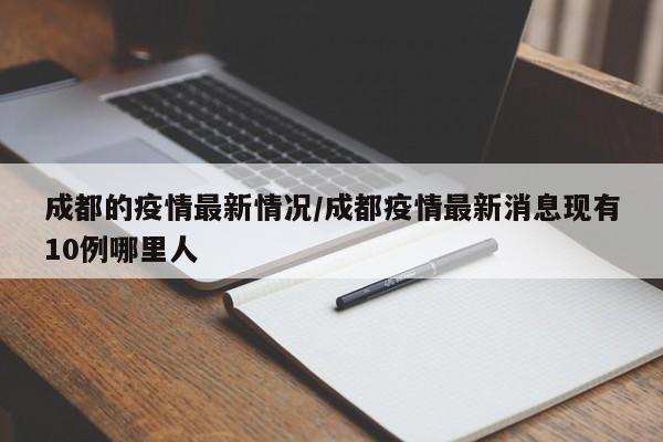 成都的疫情最新情况/成都疫情最新消息现有10例哪里人