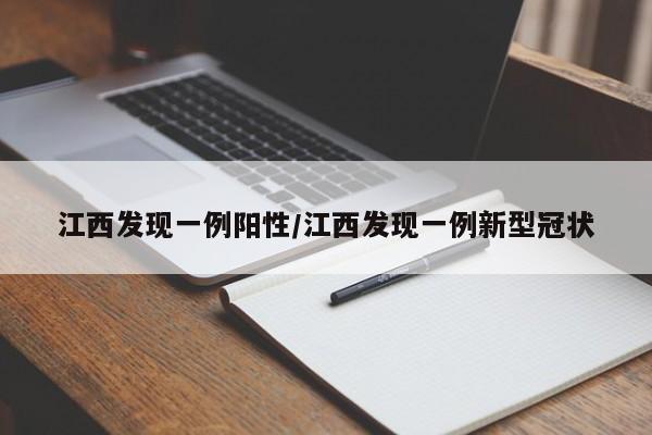 江西发现一例阳性/江西发现一例新型冠状
